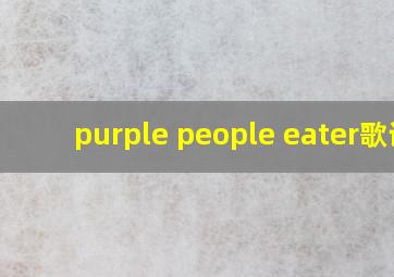 purple people eater歌词